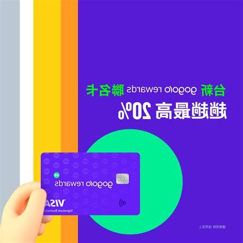 台新gogoro rewards聯名卡